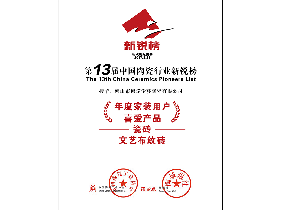 第十三屆中國陶瓷行業新銳榜